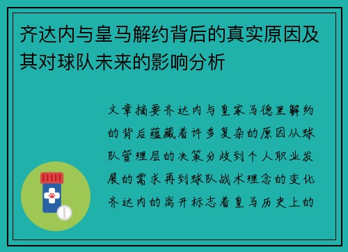 齐达内与皇马解约背后的真实原因及其对球队未来的影响分析