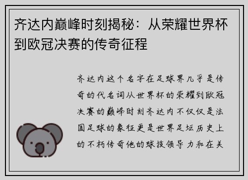 齐达内巅峰时刻揭秘:从荣耀世界杯到欧冠决赛的传奇征程 齐达内巅峰时刻揭秘:从荣耀世界杯到欧冠决赛的传奇征程
