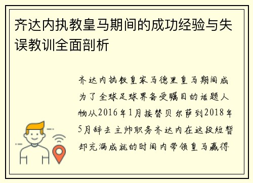 齐达内执教皇马期间的成功经验与失误教训全面剖析