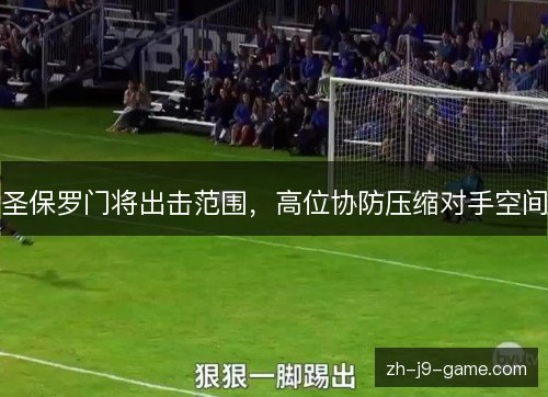 圣保罗门将出击范围，高位协防压缩对手空间