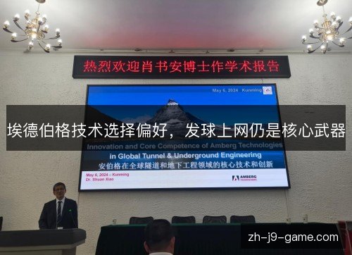 埃德伯格技术选择偏好,发球上网仍是核心武器 埃德伯格技术选择偏好,发球上网仍是核心武器