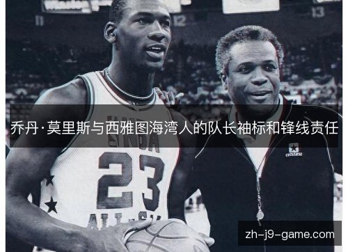乔丹·莫里斯与西雅图海湾人的队长袖标和锋线责任 乔丹·莫里斯与西雅图海湾人的队长袖标和锋线责任
