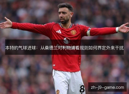 本特的气球进球：从桑德兰对利物浦看规则如何界定外来干扰